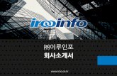 ㈜이루인포 회사소개서 - iroo.co.kr introduction_IROOhome.pdf · 회사소개서. 주식회사 이루인포는 클라우와 소프트 웨어 정의 데이터센터(sddc)