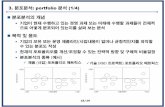 3. 분포분석: portfolio 분석 (1/4) - elearning.kocw.netelearning.kocw.net/KOCW/document/2015/chungbuk/choisanghyeon/5-2.pdf · 수명주기포트폴리오매트릭스 R&D 프로젝트포트폴리오매트릭스