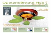 Ομοιοπαθητικά Νέα - homeopathy.gr · Homeo News Ομοιοπαθητικά Νέα Περιοδική έκδοση της Ελληνικής Εταιρείας Ομοιοπαθητικής