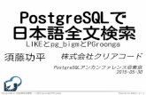 PostgreSQLで 日本語全文検索 - slide.rabbit-shocker.org · PostgreSQLで日本語全文検索 - LIKEとpg_bigmとPGroonga Powered by Rabbit 2.1.7 遅い？ 計測して確認