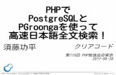 PHPで PostgreSQLと PGroongaを使って 高速日本語全文検索！ · PHPで PostgreSQLと PGroongaを使って 高速日本語全文検索！ Powered by Rabbit 2.2.1 PostgreSQLと全文検索