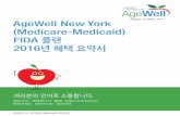 AgeWell New York (Medicare-Medicaid) FIDA 플랜 2016년 혜택 … file2 AgeW Y 플랜 혜택 요약 질문이 있는 경우, 월요일~일요일, 오전 8시부터 오후 8시 사이에