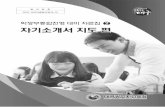 발 간 번 호 2016-0000(중등교육과-0) - cheonghak.hs.kr · 학생부종합전형에서는 서류(학교생활기록부, 자기소개서, 추천서)를 정성적으로 평가한