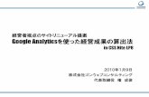経営者視点のサイトリニューアル提案 Google Analyticsを使った …cssnite.jp/lp/lp08/CSSNiteLP8_gon.pdf · 経営者視点のサイトリニューアル提案 Google