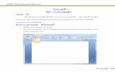 ใบความรู้ที่ 2 เรื่อง การสร้างแผ่นพับ fileหน่วยท่ 1 โปรแกรม Microsoft Word 2007 โดย