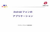 AndroidAndroidフォンフォンの アプリケーション27.34.132.185/product/iW s/Androidphone apli3.pdfContacts 電話ににcontactscontactscontactsがあればがあれば、、contactscontactscontactsタブタブをを押押
