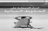 أسرار السيطرة على الضغوط الحياتية (Arabic Edition)maktabt-else7r.com/down/sa7eralkutub.com_5c80ec0fb4ea32.49537151.pdf · ﻰﻟوﻷا ﺔﻌﺒﻄﻟا