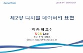 제2장 디지털 데이터의 표현 - parkjonghyuk.net · 제2장 디지털 데이터의 표현 박 종 혁 교수 UCS Lab Tel: 970-6702 Email: jhpark1@snut.ac.kr SeoulTech 2013-2nd