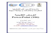 PowerPoint (106) - aun.edu.eg · سﺮــــــــــــــــــــــــــــــﻬﻔﻟا ١ ﺔﻣﺪﻘﻣ (١-٦) ٢ ﻲﻤﻳﺪﻘﺘﻟا ضﺮﻌﻟا تاودأ