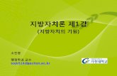 지방자치의 기원 - elearning.kocw.netelearning.kocw.net/contents4/document/lec/2013/Gachon/So Jingwang/1.pdf · , 가천대학교(구 경원대학교) 법정대학장, 행정대학원장