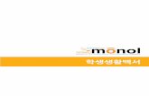 학생생활백서 - Monol International Education Institutemymonol.com/korean/wp-content/uploads/MONOL-HANDBOOK.pdf · e-monol 온라인 화상 영어 오픈, 모놀 스포스센터(3층