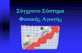 Σύγχρονο Σύστημα Φυσικής Αγωγήςusers.uoa.gr/~dhatziha/My cources/PE System.pdf · Virgilio, 1997; Shephard, 1995; Pate & Hohn, 1994; Armstrong & Biddle,