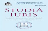 Брой 2/2017 - web.uni-plovdiv.bgweb.uni-plovdiv.bg/paunov/Stidia Iuris/broi 2 - 2017/Studia Iuris-2-2017-book.pdf · D. 1.1.1.2 (Ulpianus libro primo institutionum) Huius studii