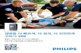 생명을 더 빠르게, 더 쉽게, 더 안전하게 구하기 위해images.philips.com/is/content/PhilipsConsumer/Campaigns/HC20181121_AED/... · (스마트패드iii와 fr3 데이터