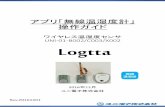UNI-01-B002/C003/X002 Logtta · アプリ「無線温湿度計」 操作ガイド ワイヤレス温湿度センサ UNI-01-B002/C003/X002 2016年12月 ユニ電子株式会社 Logtta