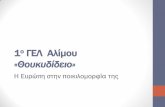 1ο ΓΕΛ Αλίμου-¨Θουκυδίδειο¨1lyk-alimou.att.sch.gr/files/presentationincludu2017-2.pdf · τόμος), εκδόσεις Σαββάλας, Αθήνα 2003. •