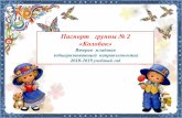 Паспорт группы № 2руслан-ямал.рф/Pasporta_2018/pasport_gruppy_2_kolobok.pdf · Паспорт группы № 2 «Колобок»