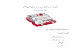 حقيبة الإسعاف الأولية - AlAsriyya Schools - · Web viewدليل الإسعافات الأولية لمندوبات الأحياء في القرى الصحية حقيبة