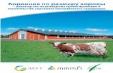 Коровник по размеру коровы - ProAgria · 2014-10-29 · Коровник по размеру коровы – руководство по успешному