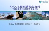 NACCS業務講習会資料...輸出入・港湾関連情報処理センター株式会社 NACCS業務講習会資料 （保税業務担当者研修会用） 目次 1 輸出貨物業務（保税蔵置場）