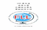 105 學年度 南華大學 外國語文學系 學程說明手冊foreign2.nhu.edu.tw/files/archive/1091_38506f19.pdf「課程學程化」是將學習的龐雜課程和新興學科重新安排，劃分成不同階段