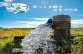 暮らしを潤す ぬまづの水 - Numazu広報ぬまづ2019.8.1号 2 美しい柿田川の水中で花を咲かせるミシマバイカモ 暮らしを潤す ぬまづの水 自然からの贈り物