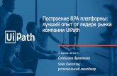 Построение RPA платформы: лучший опыт от лидера …digenforum.ru/conference/5june/materials/uipath.pdfлучший опыт от лидера рынка