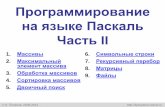 Программирование на языке Паскаль Часть IImsk.edu.ua/ivk/Informatika/1_kurs/Z42/Pascal_Massiv.pdf · Программирование на языкеПаскаль.