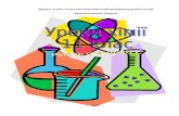 mfbhg.edukit.km.uamfbhg.edukit.km.ua/Files/downloads/уроки хімії... · Web viewКрім традиційних питань, що стосуються хімічних елементів,