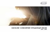 КАТАЛОГ СУВЕНІРНОЇ ПРОДУКЦІЇ VOLVO/media/row/ukraine/...жінок у ретро-стилі з логотипом Volvo та поляризованими