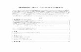機械翻訳に適応した日本語文の書き方repository.hyogo-u.ac.jp/dspace/bitstream/10132/3569/1/... · 2011-03-28 · 機械翻訳に適応した日本語文の書き方