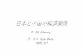 日本と中国の経済関係 - 名城大学chiharu/3nen 2018/sumi shuto/nichuu.pdf1中国の対日本政策と経済界の対応 1. 中国側の政策とその形成 a ¥1970年4月19日第3回覚書協定樹立