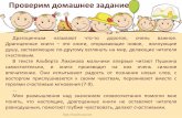 Проверим домашнее заданиеway26.ucoz.net/Fakultativ/5-nastojashhaja_druzhba.pdfПроверим домашнее задание Драгоценным называют