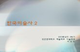 한국미술사 2contents.kocw.net/KOCW/document/2014/sungkyunkwan/... · 2016-09-09 · - 빈곤한 재료와 단순한 과정을 예술의 역에 수용하는 이 운동은 나뭇가