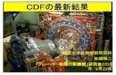 CDFの最新結果hep.px.tsukuba.ac.jp/~doraemon/research/cdf/tsukuba/...CDFの最新結果 筑波大学数理物質研究科 佐藤構二 「フレーバー物理の新展開」研究会2010
