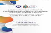 (Thai Guidelines of Endovascular ... - Thai Stroke Society · โรคหลอดเลือดสมองไทย (Thai Stroke Society) ผู้ซึ่งตระหนักถึงความจ