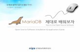 제대로배워보자...• MariaDB는오픈소스의관계형데이터베이스관리시스템(RDBMS) • MySQL을기반으로한오픈소스기반의DBMS • Monty Program AB와MariaDB