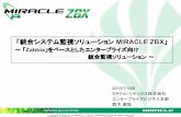 「統合システム監視ソリューション MIRACLE ZBX · LVMデバイスを含め、監視できていLinuxのディスクを監視可能にする修正 zabbix-1.8.6 Zabbx