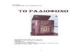 ΕΙΣΑΓΩΓΗgym-n-makris.att.sch.gr/old/Math_works/radiofono.pdf · Πυρήνας ξύλινος κύλινδρος διαμέτρου 2,5cm και μήκους 12,5cm Δρομέας