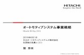 オートモティブシステム事業戦略 - Hitachi...© Hitachi, Ltd. 2016. All rights reserved. エンジン＆シャシー事業部 車載情報システム（クラリオン）