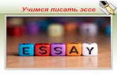 Учись писать ЭССЕ...Структура • Введение важно для того, чтобы читатель определил для себя, стоит ли