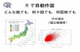 どんな絵でも，何十回でも，何百枚でもtakenaka-akio.org/doc/r_auto/takenaka_R.pdfplot()に渡すデータの型が違う と，描かれるグラフも違う． •