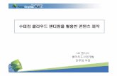 KoreaGraphicsKorea LGN-Sys AnMuJung 0402[1] …제언 LG 엔시스 클라우드서비스 ZeroClient LGN-SysCloudRenderFarm 수퍼컴기반서비스 LG 엔시스클라우드렌더팜은M&E이외제조설계,