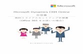 Microsoft Dynamics CRM Online 自習書download.microsoft.com/download/1/F/5/1F5DE6B7-B67B-49A7...Microsoft Dynamics CRM Online 自習書 無料トライアルセットアップ手順書