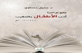 الدكتور جميل حمداوي - Alukah · Web viewالمسيرة الخضراء : أحمد عبد السلام البقالي، وهي رواية للصغار والكبار،