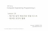 Lesson 14 -제17장동적메모리와연결리스트 -제14장포인터활용dslab.konkuk.ac.kr/Class/2008/08CEP1/Lecture Note... · 2012-09-13 · Computer Engineering Programming