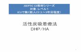 活性炭吸着療法 DHP/HA - JSEPTIC1-2 活性炭吸着法の対象 •吸着法は血液吸着法(hemoadsorption；HA）と 血漿吸着法(plasma adsorption；PA)に大別される。