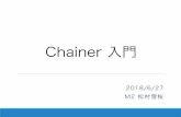 Chainer入門 - Tokyo Metropolitan Universitycl.sd.tmu.ac.jp/~matsumura/slides/chainer_tutorial.pdfChainerとは ・ニューラルネットワーク実装のためのライブラリ