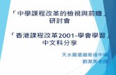 「中學課程改革的檢視與前瞻」 研討會 「香港課程改革2001-學會 … · 「中學課程改革的檢視與前瞻」 研討會 「香港課程改革2001-學會學習」