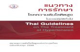 á¹Ç·Ò§á¹Ç·Ò§ ¡ÒÃÃ¡ÒÃÃÑ¡ÉÒÑ¡ÉÒ - Thai Hypertension HT 2015.pdf · 2017-08-01 · á¹Ç·Ò§á¹Ç·Ò§ ¡ÒÃÃ¡ÒÃÃÑ¡ÉÒÑ¡ÉÒ Thai Guidelines